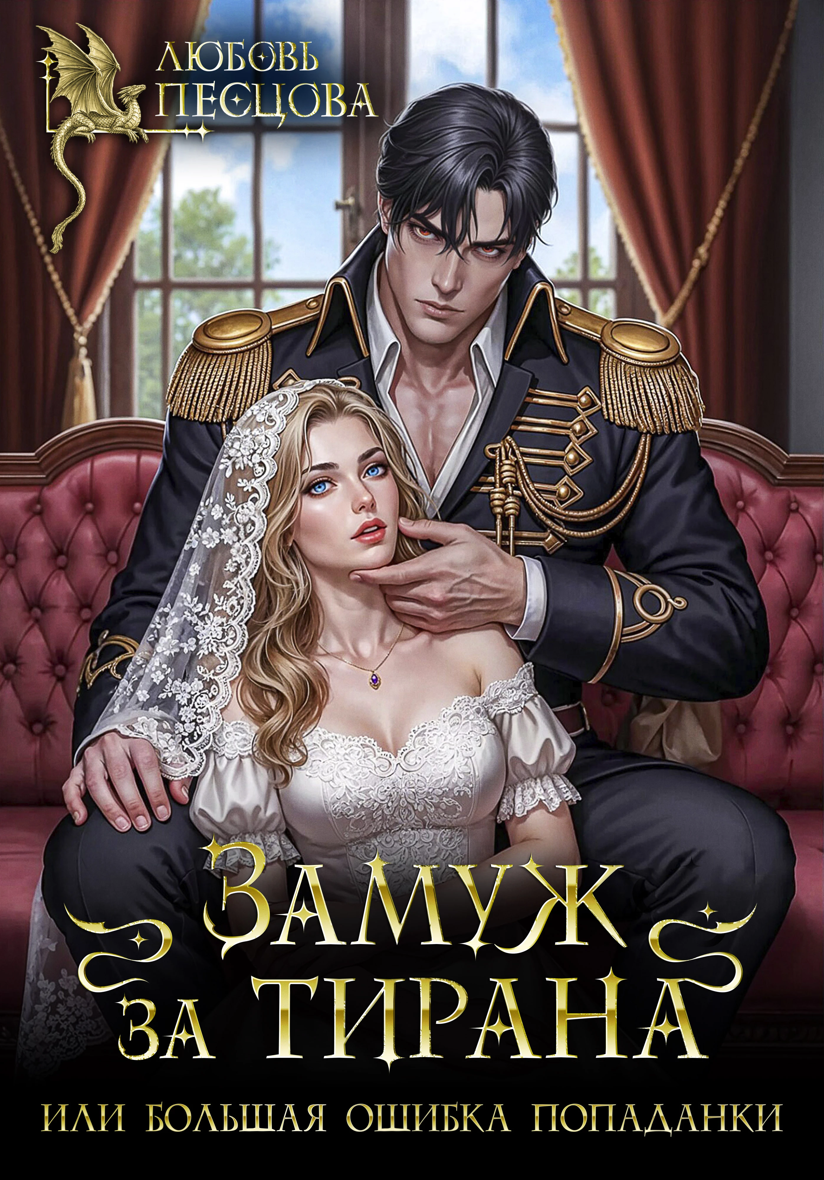 Книга Замуж за тирана, или Большая ошибка попаданки