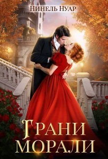 Книга Грани морали