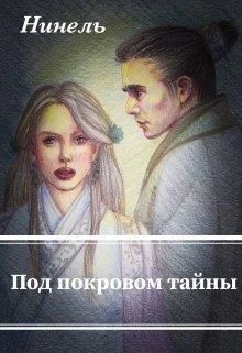Книга Под покровом тайны