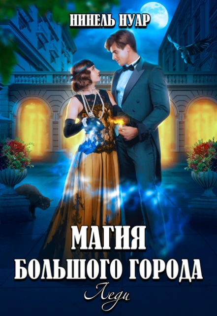 Книга Магия большого города. Леди