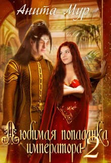 Книга Любимая попаданка императора. Книга 2
