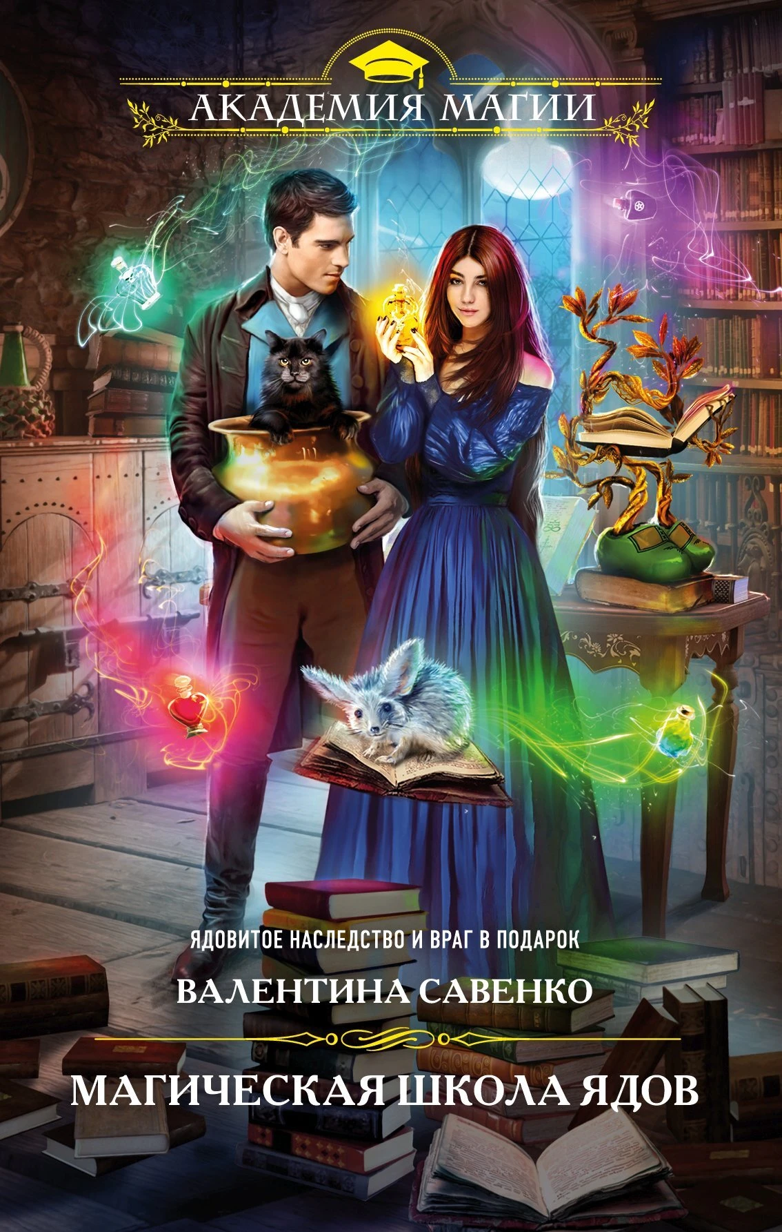 Книга Магическая школа ядов