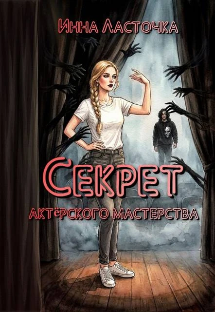 Книга Секрет актёрского мастерства