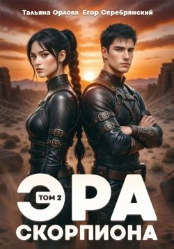 Книга Эра скорпиона. Том 2