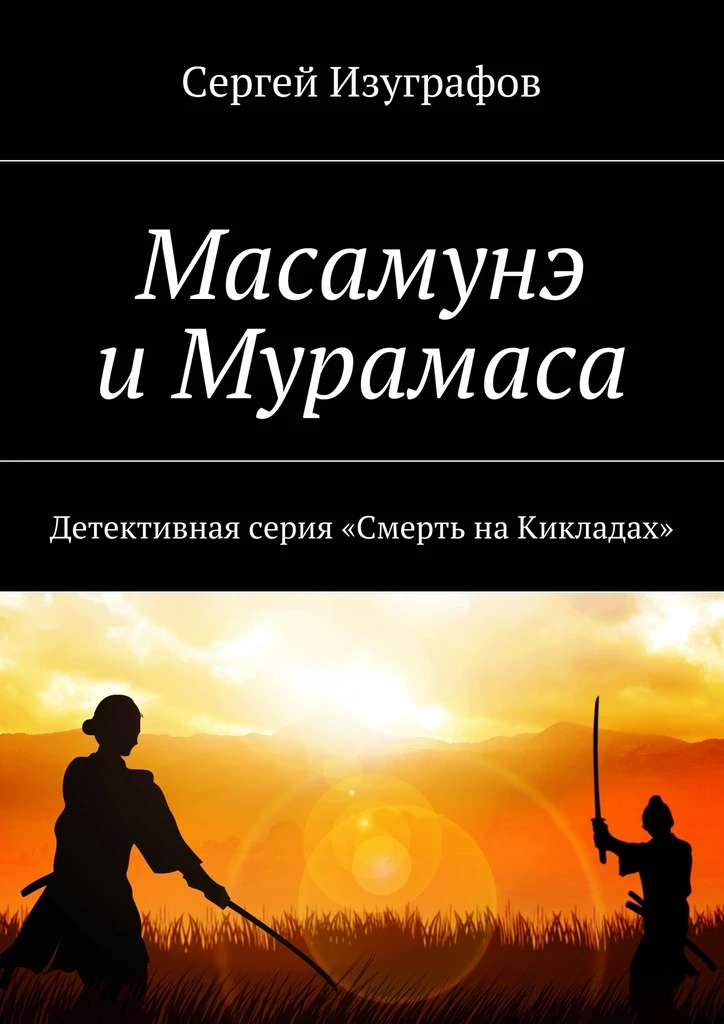 Книга Масамунэ и Мурамаса