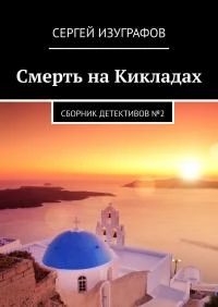 Книга Смерть на Кикладах. Книга 2