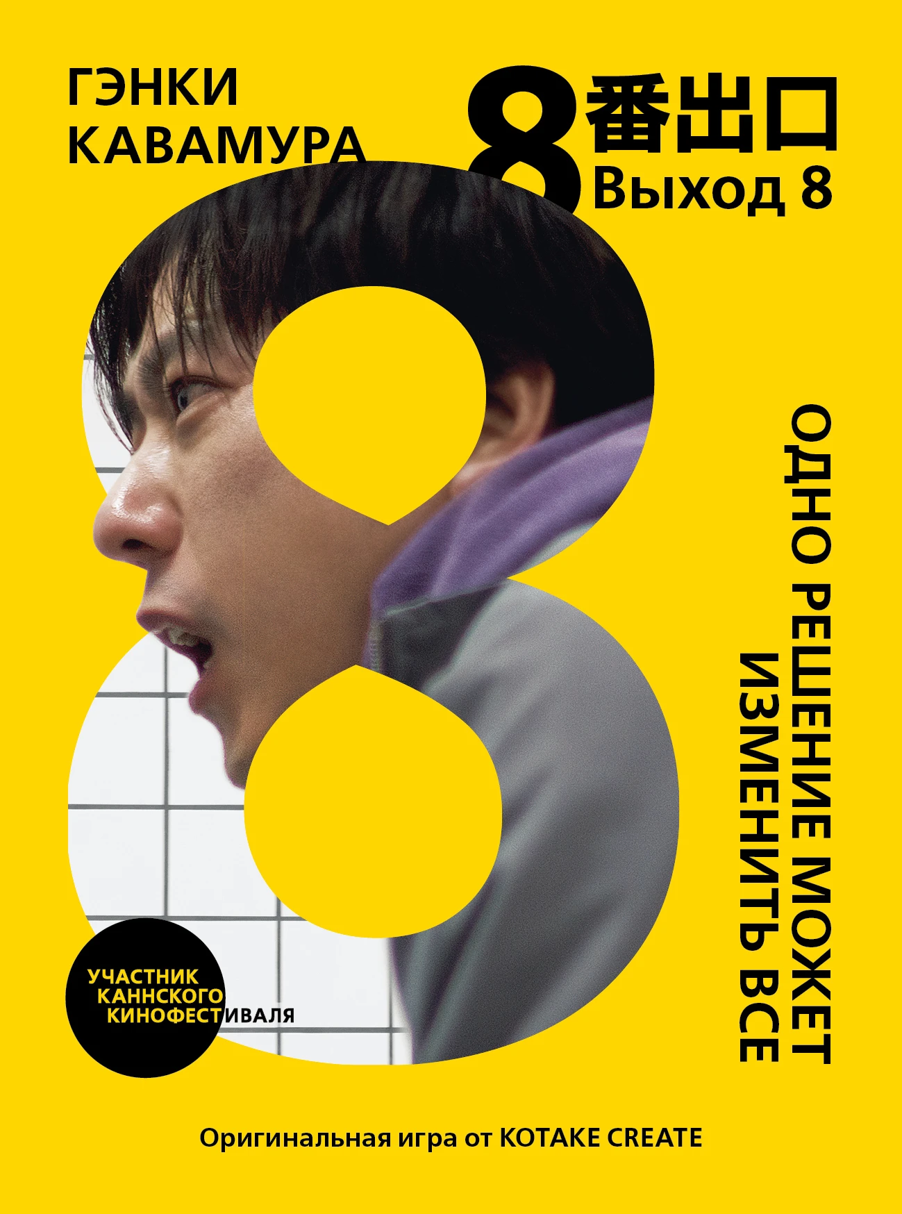 Книга Выход 8. Одно решение может изменить все