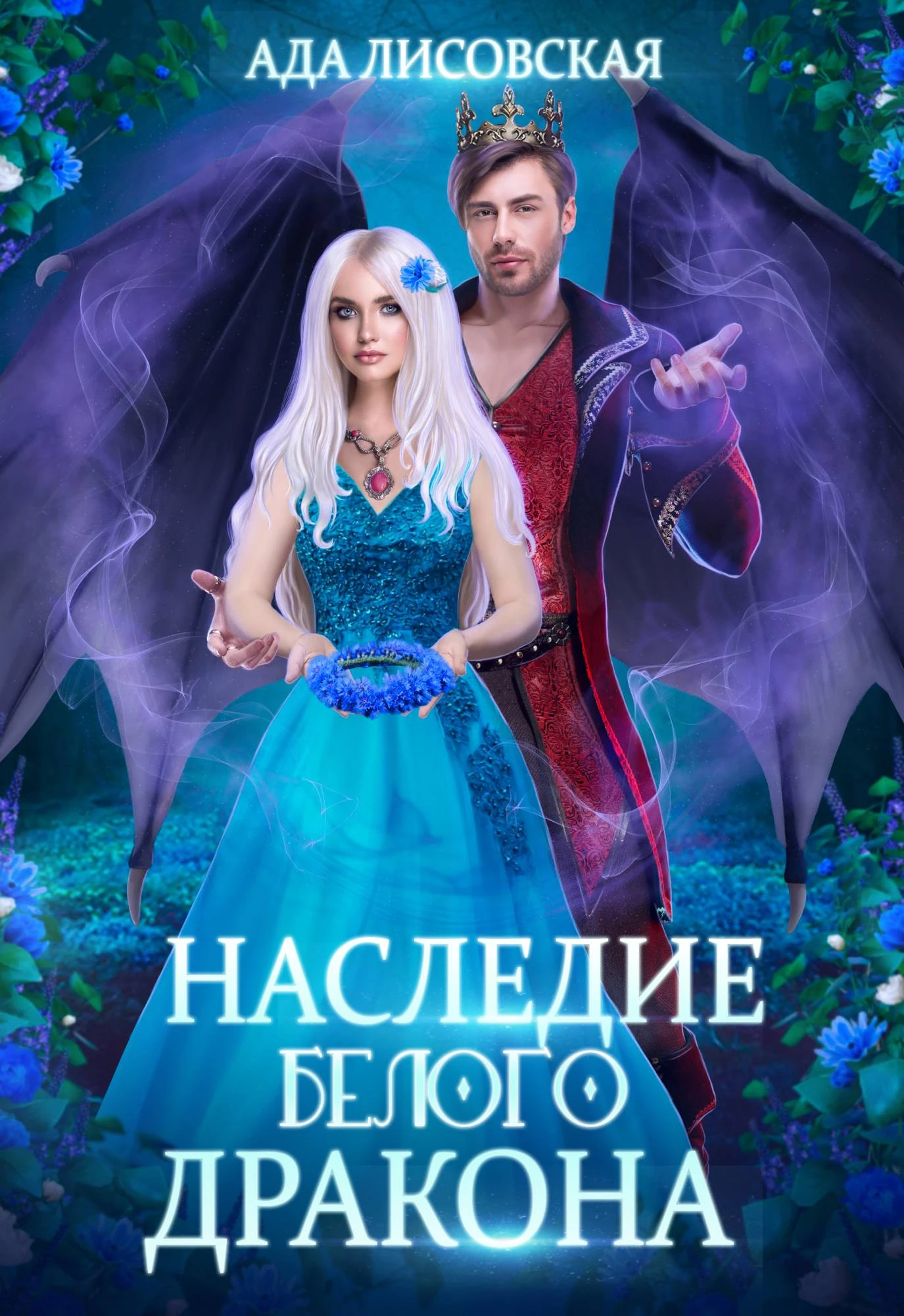 Книга Наследие белого дракона
