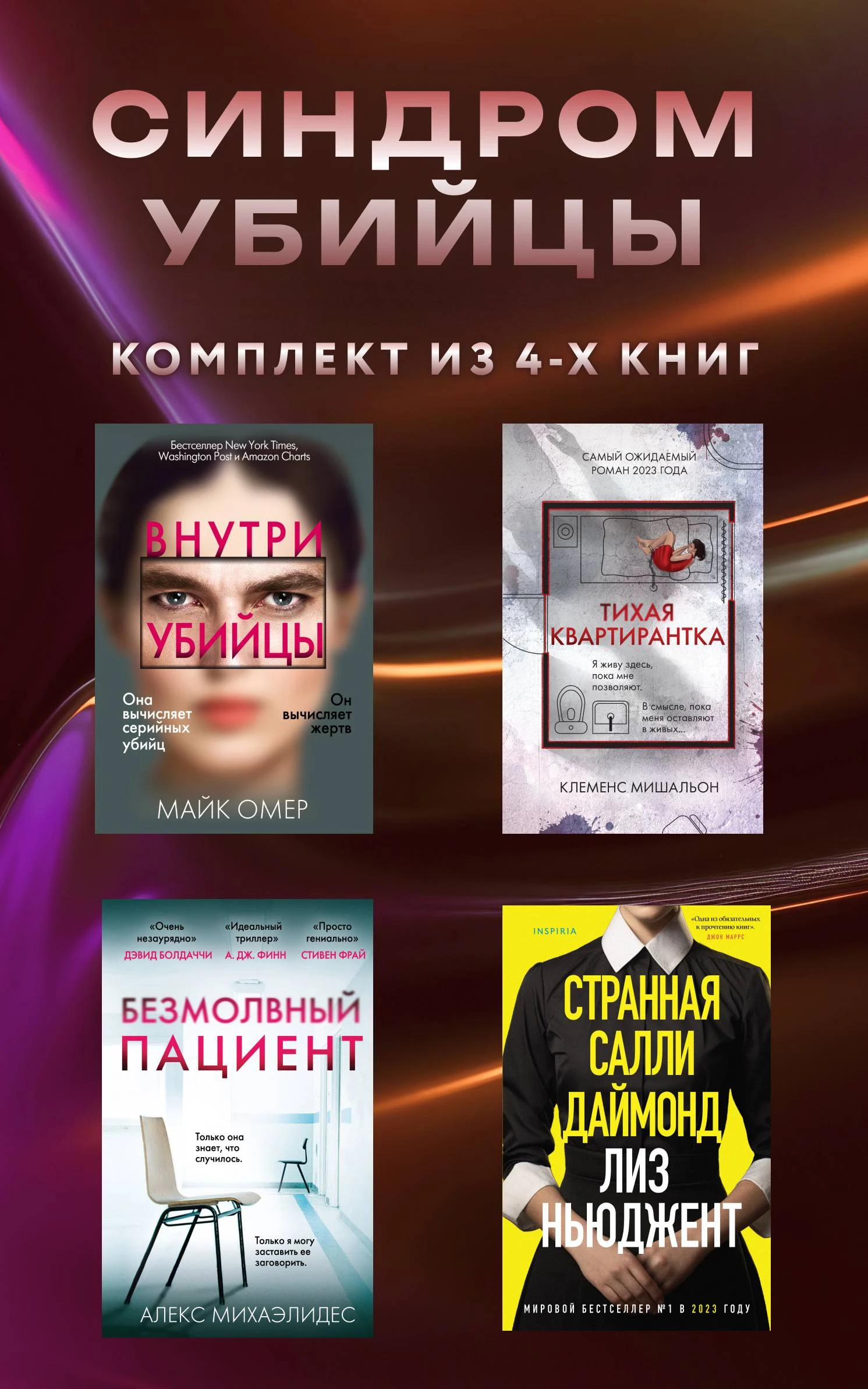 Книга Синдром убийцы. Комплект из 4 книг