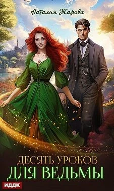 Книга Десять уроков для ведьмы