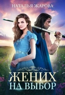 Книга Жених на выбор