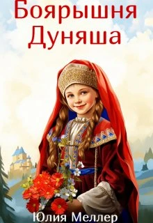 Книга Боярышня Дуняша 1