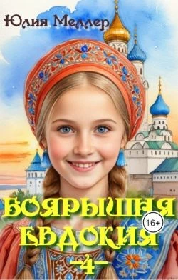 Книга Боярышня Евдокия 4