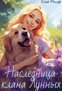 Книга Наследница клана Лунных