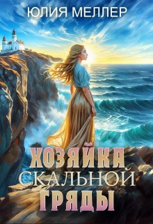 Книга Хозяйка Скальной гряды