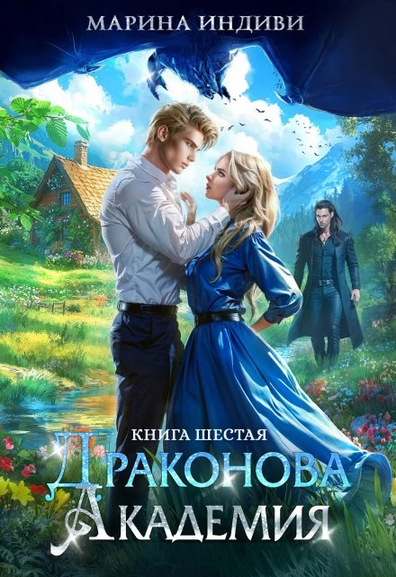 Книга Драконова Академия. Книга 6