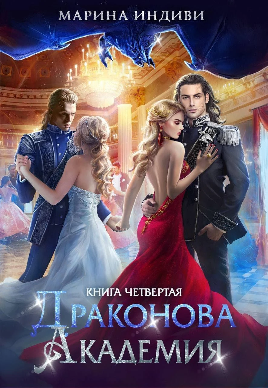 Книга Драконова Академия. Книга 4. Том 1