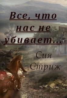 Книга Все, что нас не убивает...