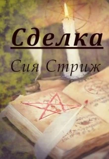 Книга Сделка
