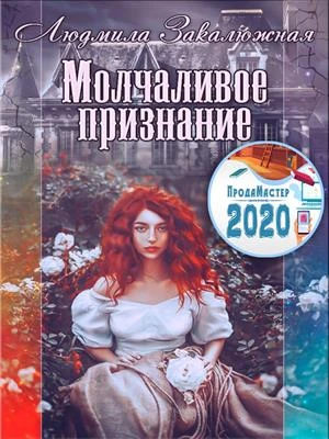 Книга Молчаливое признание