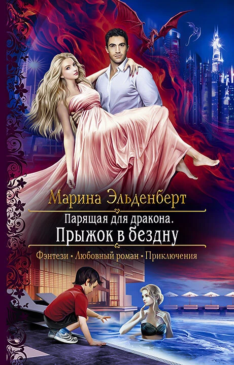Книга Парящая для дракона. Прыжок в бездну