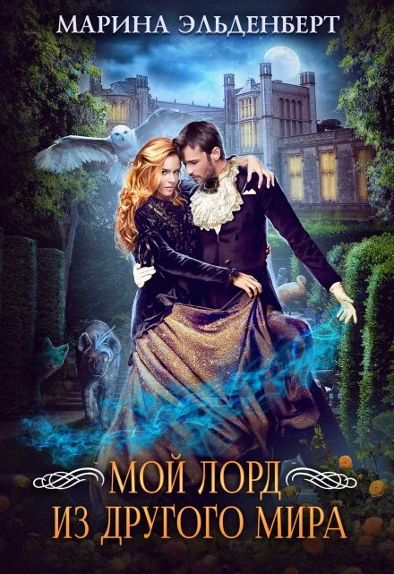 Книга Мой лорд из другого мира