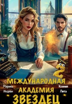 Книга Международная академия ЗВЕЗДЕЦ 2
