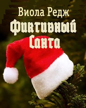 Книга Фиктивный Санта