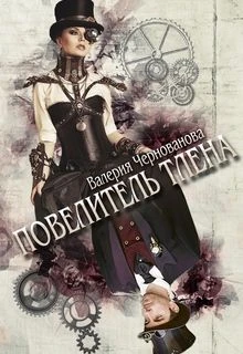 Книга Повелитель тлена