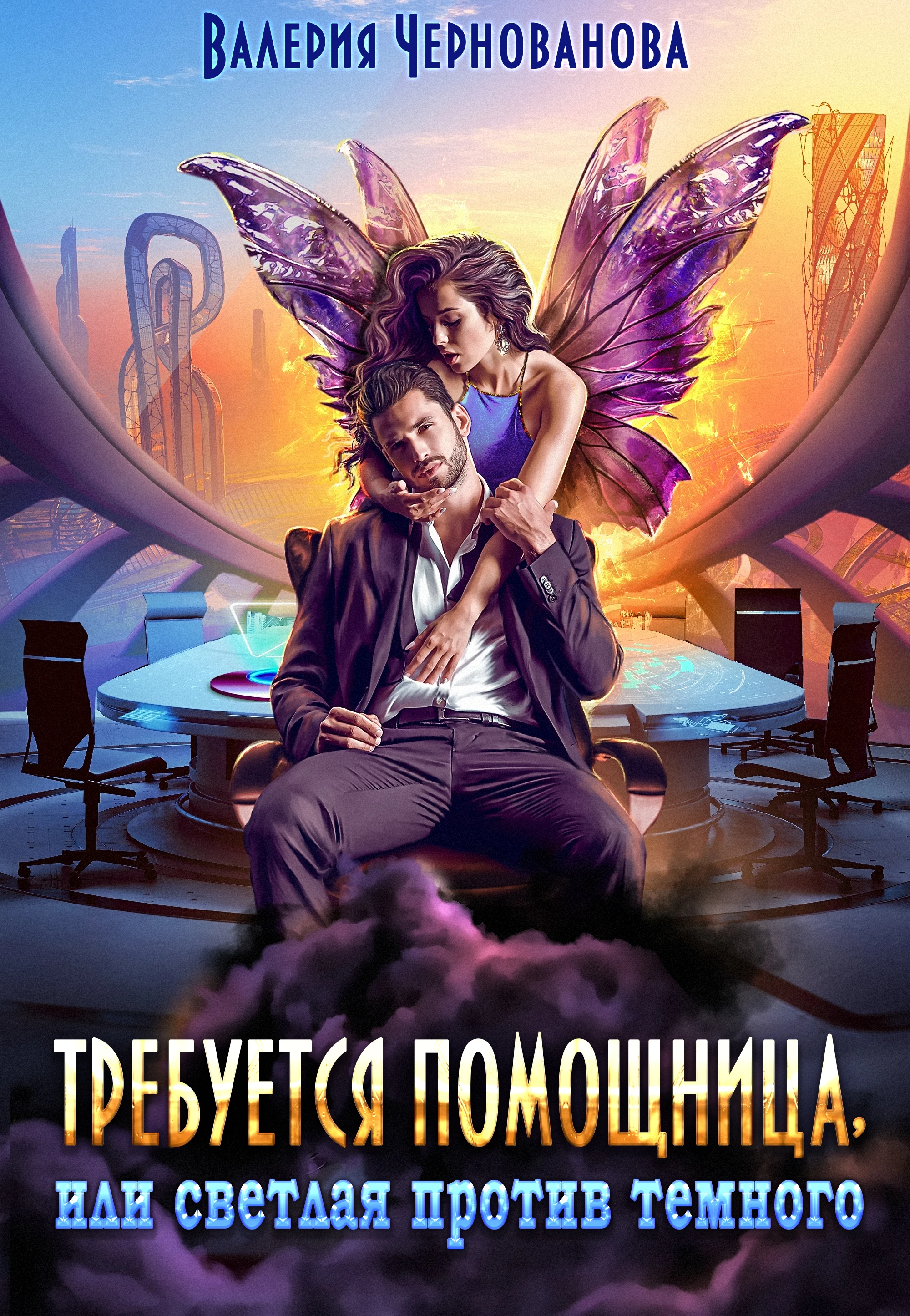 Книга Требуется помощница, или Светлая против Темного