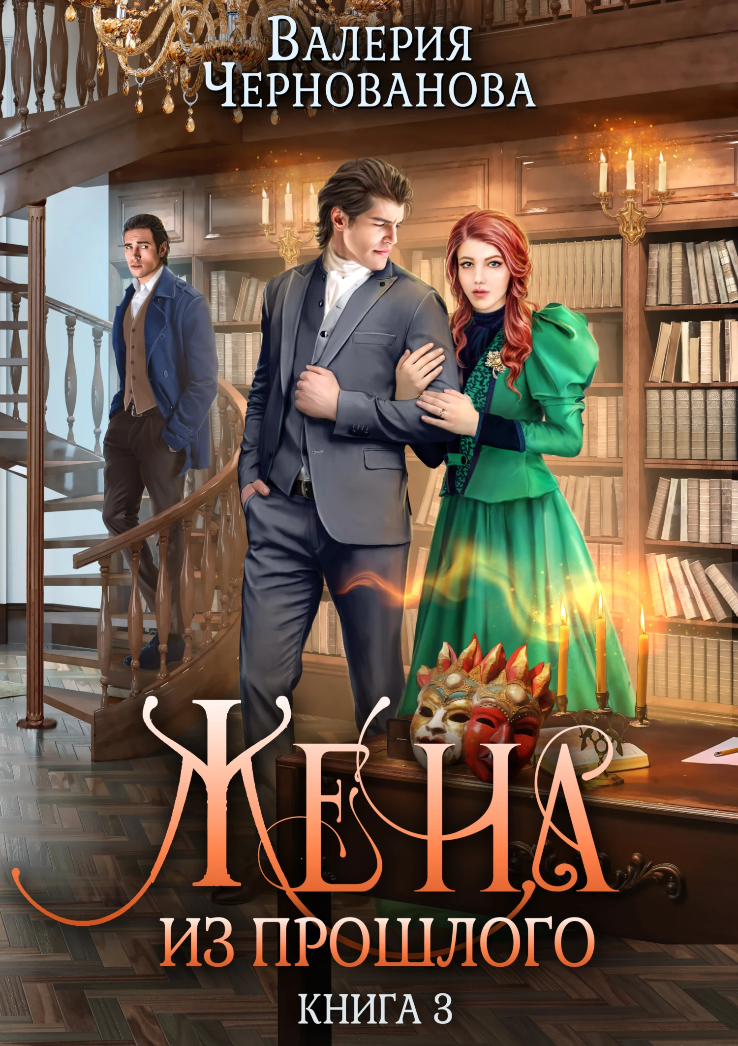 Книга Жена из прошлого. Книга 3