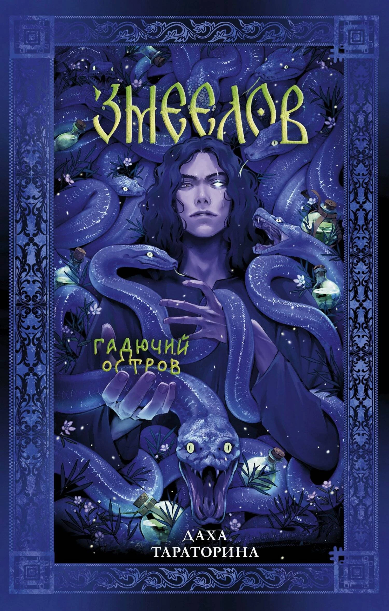 Книга Змеелов. Гадючий остров