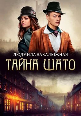 Книга Тайна Шато