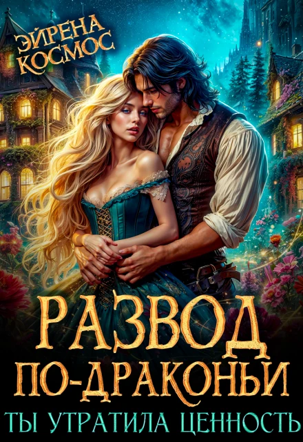 Книга Развод по-драконьи. Ты утратила ценность
