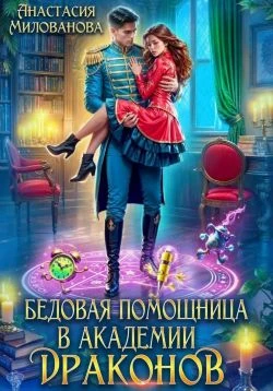 Книга Бедовая помощница в академии драконов