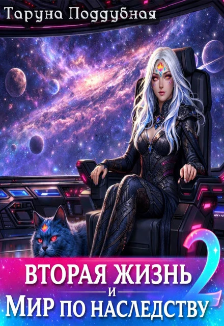 Книга Вторая жизнь и мир по наследству 2