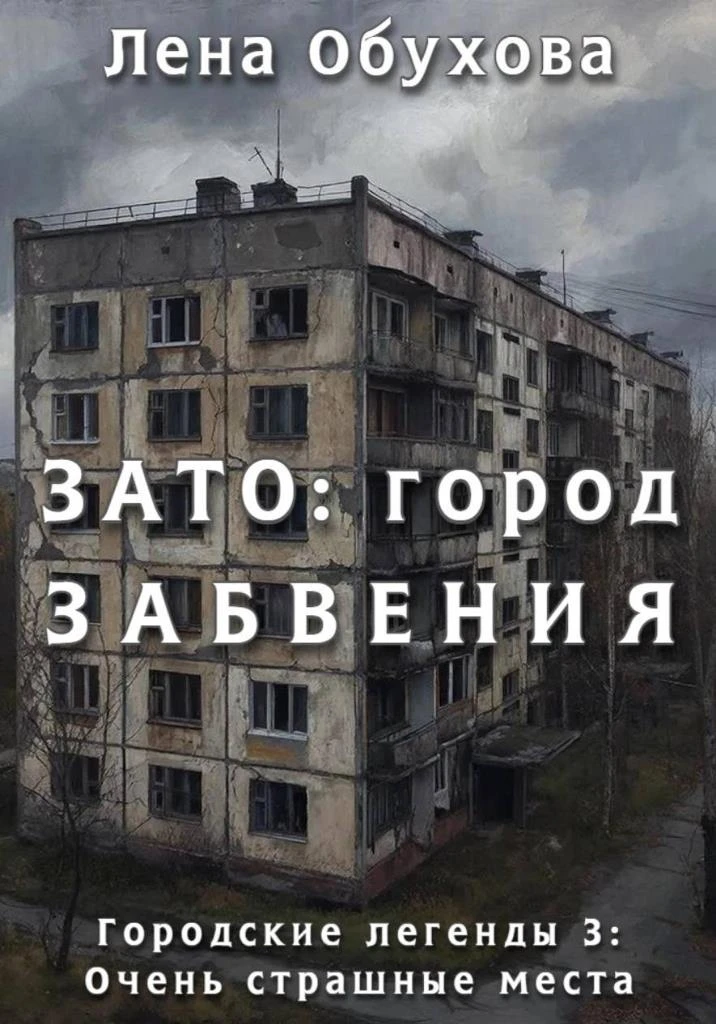 Книга ЗАТО: город забвения