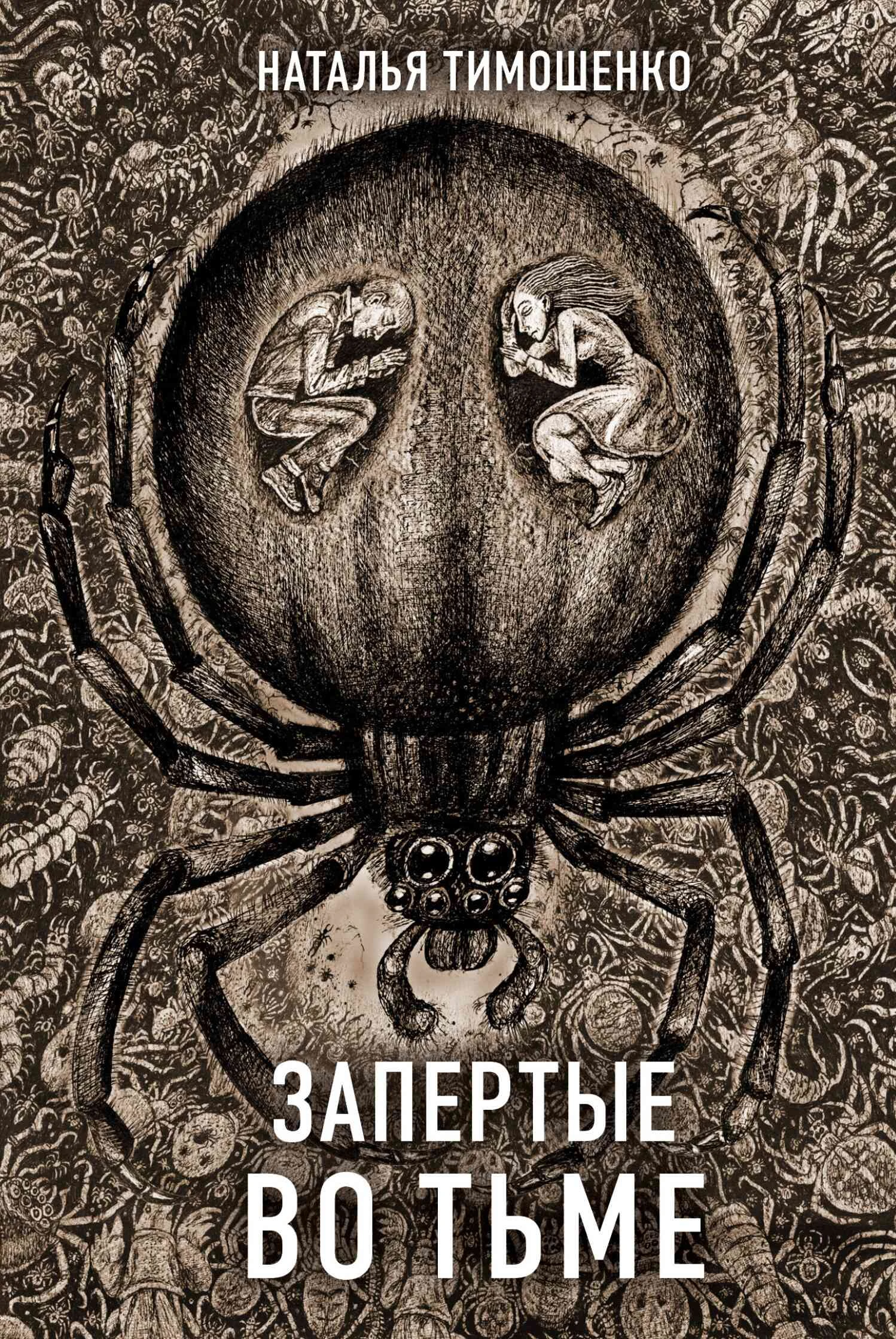 Книга Запертые во тьме