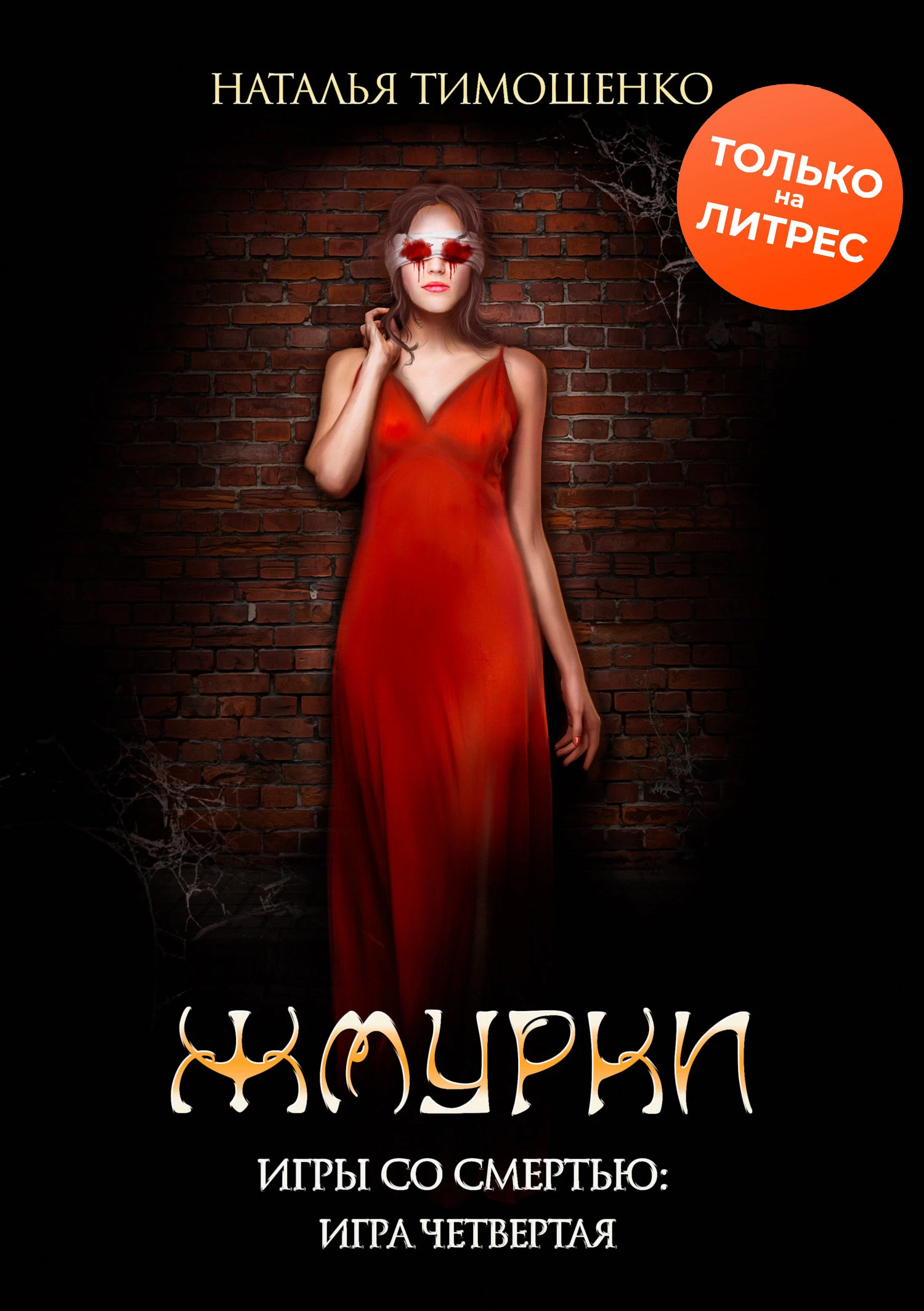 Книга Жмурки