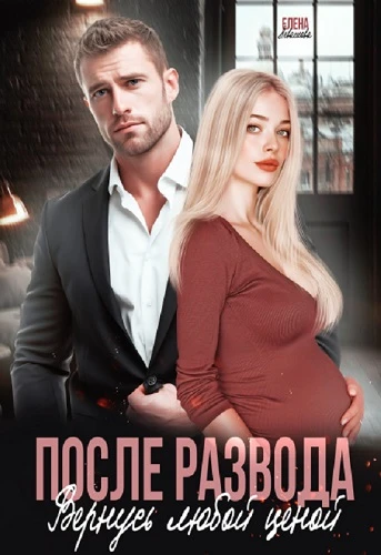 Книга После развода. Вернусь любой ценой