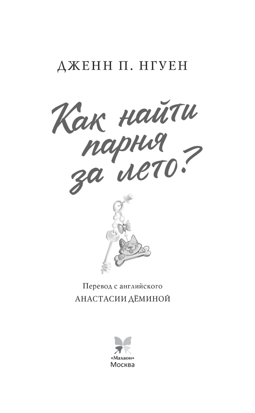 Иллюстрация к книге — Как найти парня за лето? [book-illustration-10.webp]