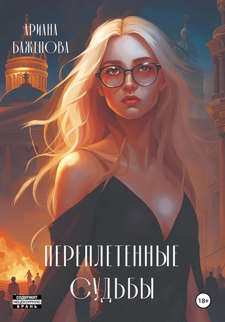 Книга Переплетённые судьбы