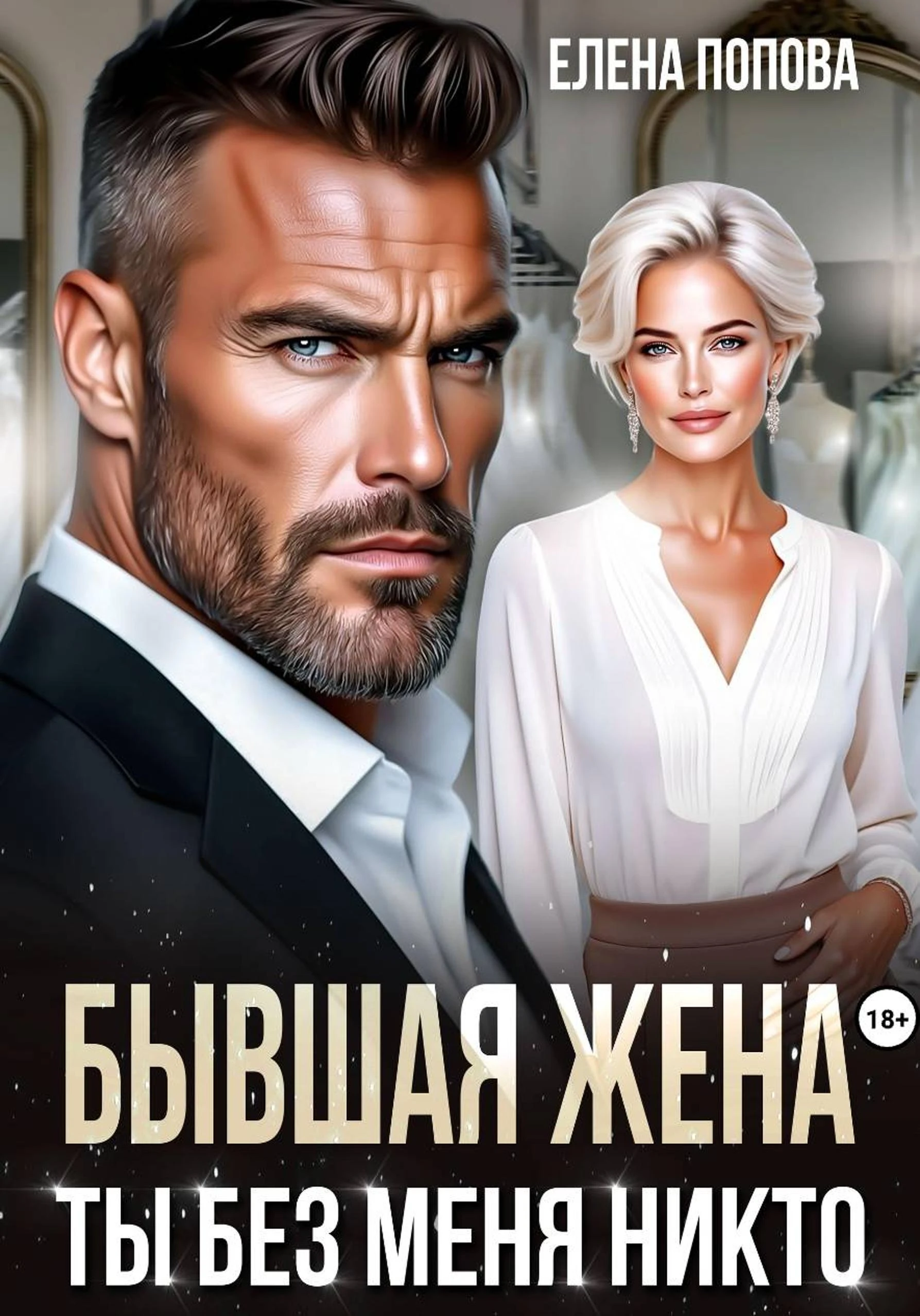Книга Бывшая жена. Ты без меня никто