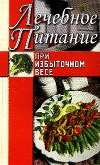 Книга Лечебное питание при избыточном весе