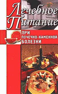 Книга Лечебное питание при почечно-каменной болезни