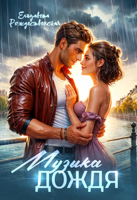 Книга Музыка дождя