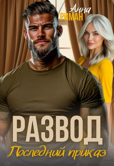 Книга Развод. Последний приказ
