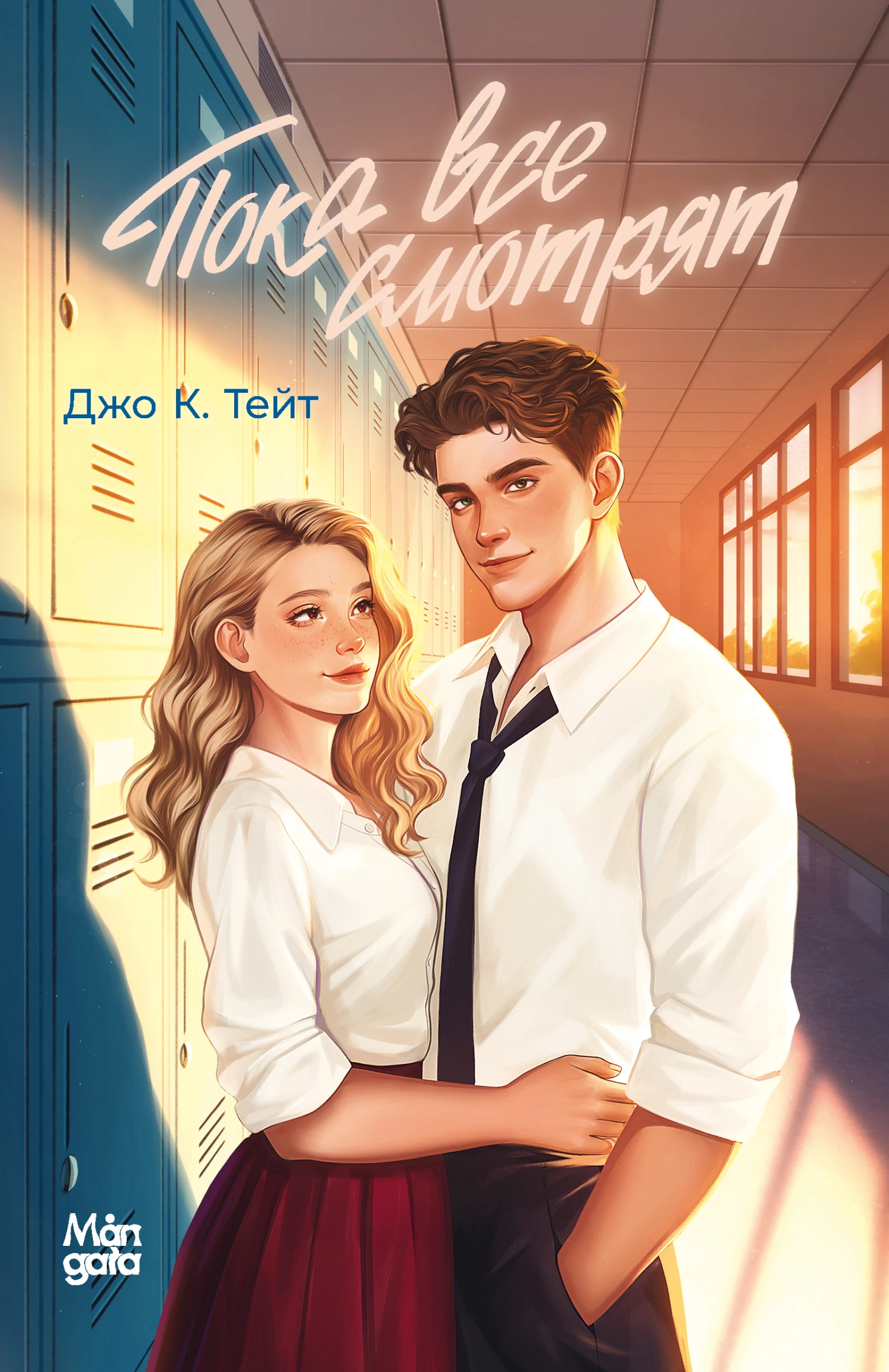Книга Пока все смотрят