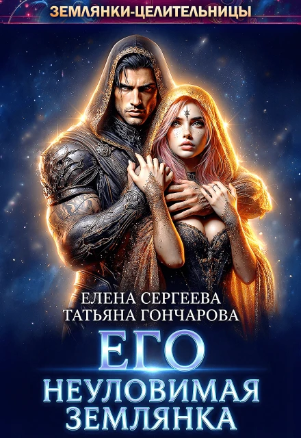 Книга Его неуловимая землянка