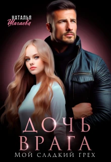Книга Дочь врага. Мой сладкий грех